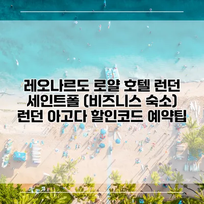 레오나르도 로얄 호텔 런던 세인트폴 (비즈니스 숙소) 런던 아고다 할인코드 예약팁