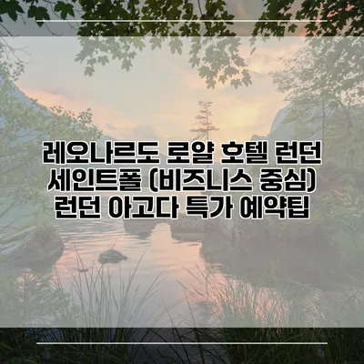레오나르도 로얄 호텔 런던 세인트폴 (비즈니스 중심) 런던 아고다 특가 예약팁