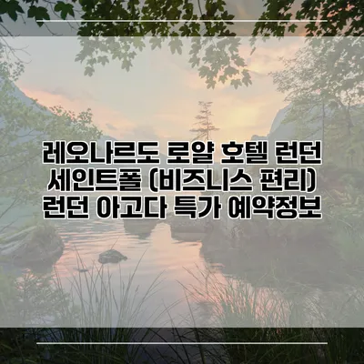 레오나르도 로얄 호텔 런던 세인트폴 (비즈니스 편리) 런던 아고다 특가 예약정보