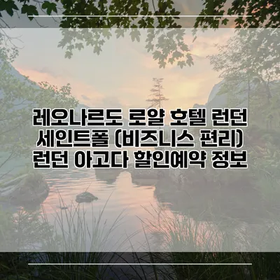 레오나르도 로얄 호텔 런던 세인트폴 (비즈니스 편리) 런던 아고다 할인예약 정보