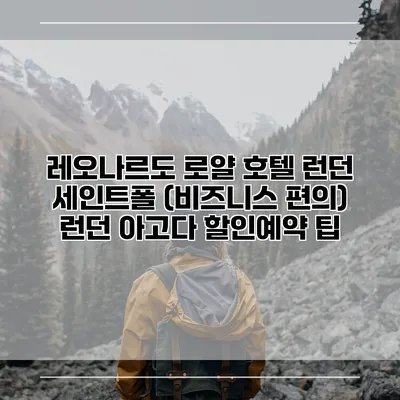 레오나르도 로얄 호텔 런던 세인트폴 (비즈니스 편의) 런던 아고다 할인예약 팁