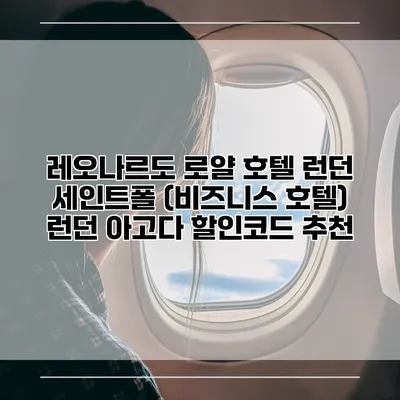 레오나르도 로얄 호텔 런던 세인트폴 (비즈니스 호텔) 런던 아고다 할인코드 추천