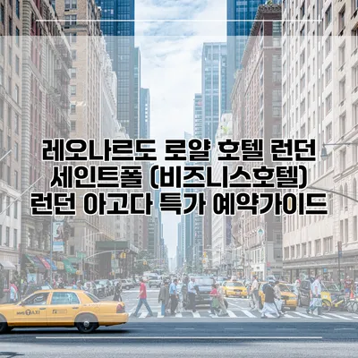 레오나르도 로얄 호텔 런던 세인트폴 (비즈니스호텔) 런던 아고다 특가 예약가이드