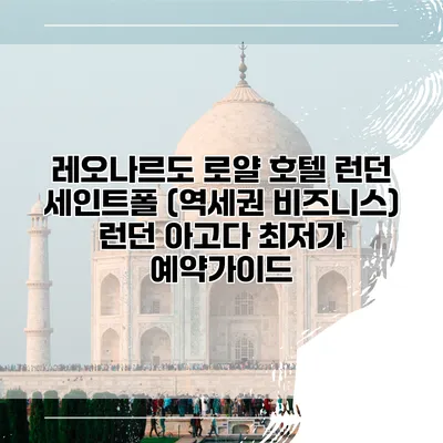 레오나르도 로얄 호텔 런던 세인트폴 (역세권 비즈니스) 런던 아고다 최저가 예약가이드
