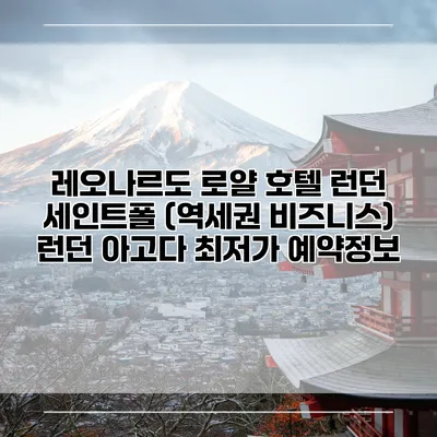 레오나르도 로얄 호텔 런던 세인트폴 (역세권 비즈니스) 런던 아고다 최저가 예약정보