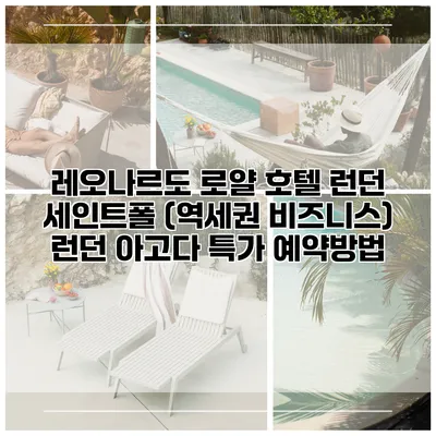 레오나르도 로얄 호텔 런던 세인트폴 (역세권 비즈니스) 런던 아고다 특가 예약방법