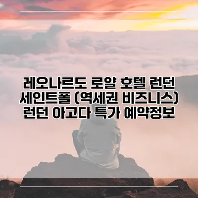 레오나르도 로얄 호텔 런던 세인트폴 (역세권 비즈니스) 런던 아고다 특가 예약정보