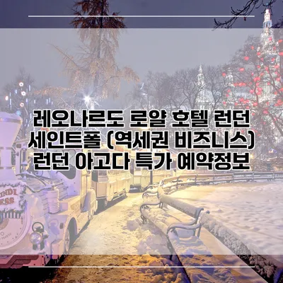 레오나르도 로얄 호텔 런던 세인트폴 (역세권 비즈니스) 런던 아고다 특가 예약정보