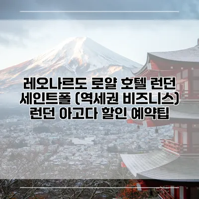 레오나르도 로얄 호텔 런던 세인트폴 (역세권 비즈니스) 런던 아고다 할인 예약팁