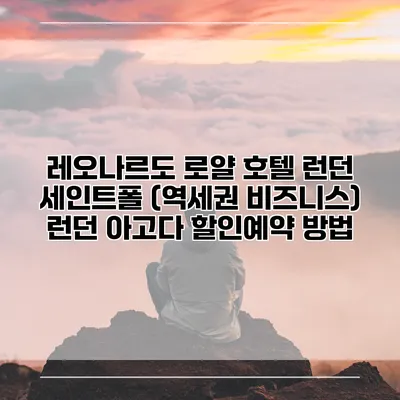 레오나르도 로얄 호텔 런던 세인트폴 (역세권 비즈니스) 런던 아고다 할인예약 방법