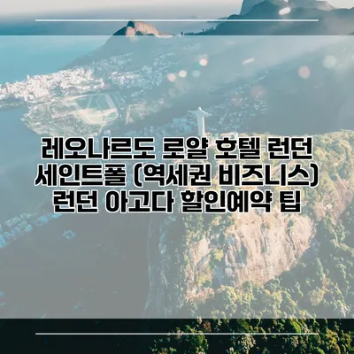 레오나르도 로얄 호텔 런던 세인트폴 (역세권 비즈니스) 런던 아고다 할인예약 팁