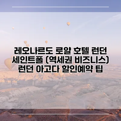 레오나르도 로얄 호텔 런던 세인트폴 (역세권 비즈니스) 런던 아고다 할인예약 팁