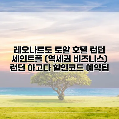 레오나르도 로얄 호텔 런던 세인트폴 (역세권 비즈니스) 런던 아고다 할인코드 예약팁