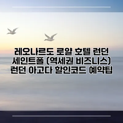 레오나르도 로얄 호텔 런던 세인트폴 (역세권 비즈니스) 런던 아고다 할인코드 예약팁