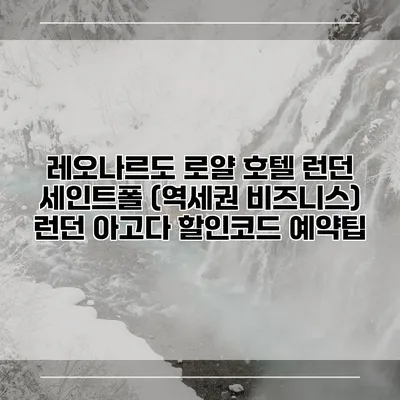 레오나르도 로얄 호텔 런던 세인트폴 (역세권 비즈니스) 런던 아고다 할인코드 예약팁