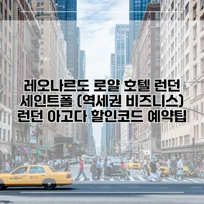레오나르도 로얄 호텔 런던 세인트폴 (역세권 비즈니스) 런던 아고다 할인코드 예약팁