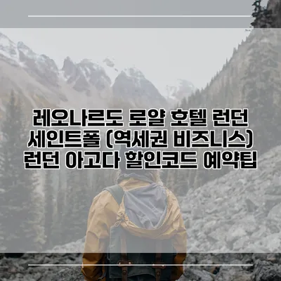 레오나르도 로얄 호텔 런던 세인트폴 (역세권 비즈니스) 런던 아고다 할인코드 예약팁