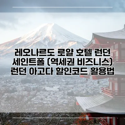 레오나르도 로얄 호텔 런던 세인트폴 (역세권 비즈니스) 런던 아고다 할인코드 활용법