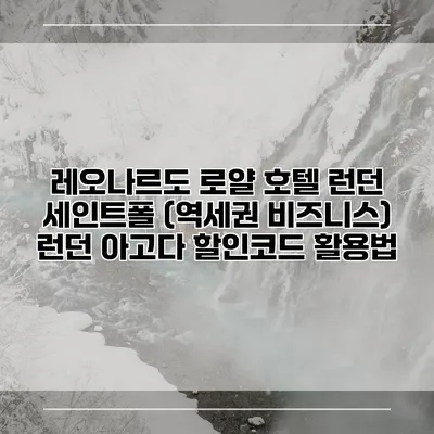 레오나르도 로얄 호텔 런던 세인트폴 (역세권 비즈니스) 런던 아고다 할인코드 활용법