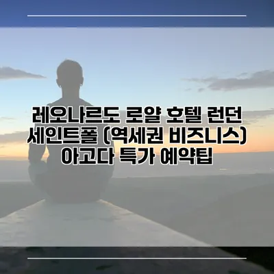레오나르도 로얄 호텔 런던 세인트폴 (역세권 비즈니스) 아고다 특가 예약팁