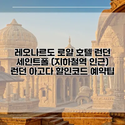 레오나르도 로얄 호텔 런던 세인트폴 (지하철역 인근) 런던 아고다 할인코드 예약팁