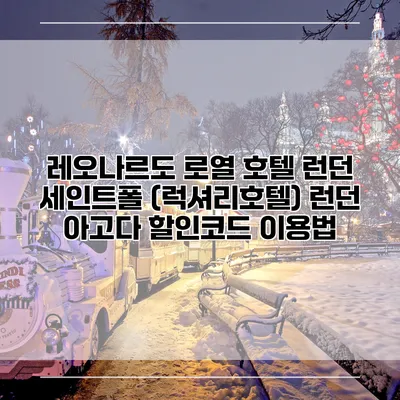 레오나르도 로열 호텔 런던 세인트폴 (럭셔리호텔) 런던 아고다 할인코드 이용법