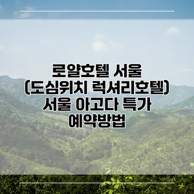 로얄호텔 서울 (도심위치 럭셔리호텔) 서울 아고다 특가 예약방법