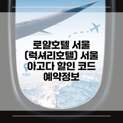 로얄호텔 서울 (럭셔리호텔) 서울 아고다 할인 코드 예약정보