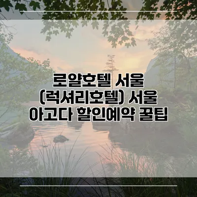 로얄호텔 서울 (럭셔리호텔) 서울 아고다 할인예약 꿀팁
