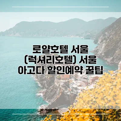 로얄호텔 서울 (럭셔리호텔) 서울 아고다 할인예약 꿀팁