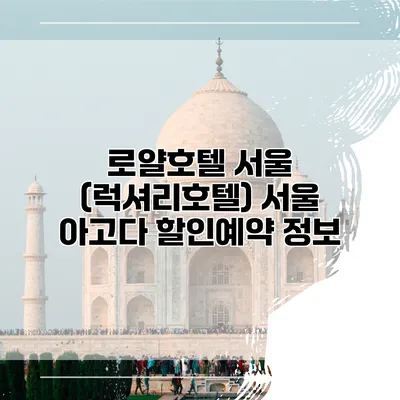 로얄호텔 서울 (럭셔리호텔) 서울 아고다 할인예약 정보