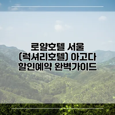로얄호텔 서울 (럭셔리호텔) 아고다 할인예약 완벽가이드