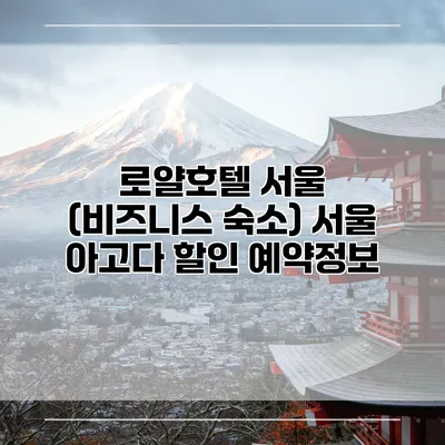 로얄호텔 서울 (비즈니스 숙소) 서울 아고다 할인 예약정보