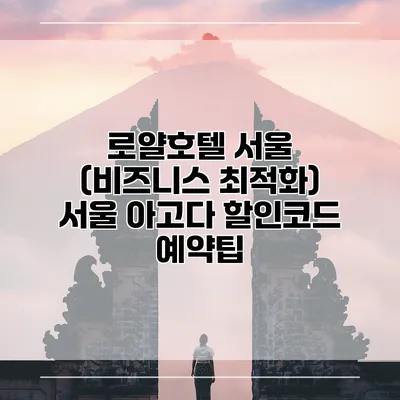 로얄호텔 서울 (비즈니스 최적화) 서울 아고다 할인코드 예약팁