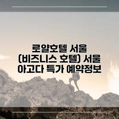 로얄호텔 서울 (비즈니스 호텔) 서울 아고다 특가 예약정보