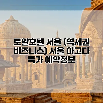 로얄호텔 서울 (역세권 비즈니스) 서울 아고다 특가 예약정보