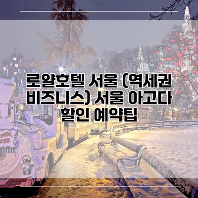 로얄호텔 서울 (역세권 비즈니스) 서울 아고다 할인 예약팁