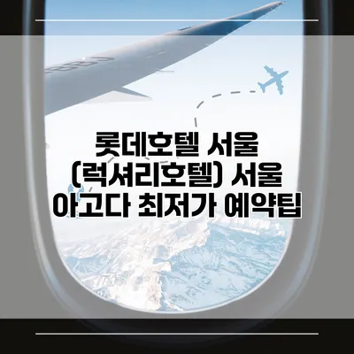 롯데호텔 서울 (럭셔리호텔) 서울 아고다 최저가 예약팁