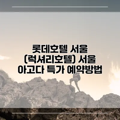 롯데호텔 서울 (럭셔리호텔) 서울 아고다 특가 예약방법