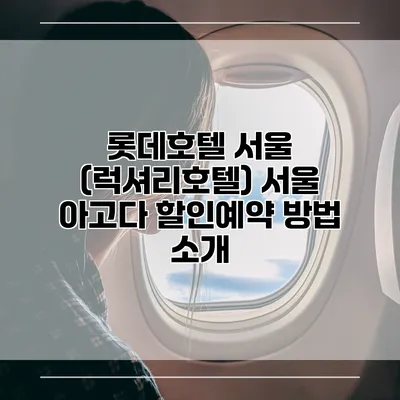 롯데호텔 서울 (럭셔리호텔) 서울 아고다 할인예약 방법 소개