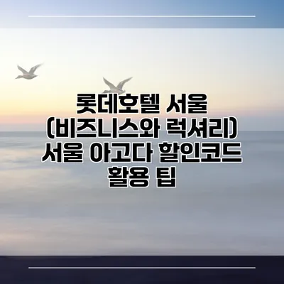 롯데호텔 서울 (비즈니스와 럭셔리) 서울 아고다 할인코드 활용 팁