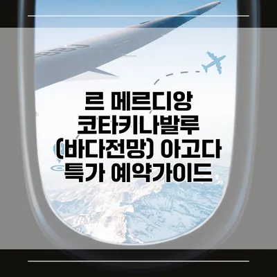 르 메르디앙 코타키나발루 (바다전망) 아고다 특가 예약가이드