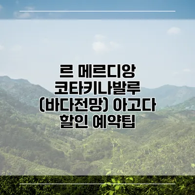 르 메르디앙 코타키나발루 (바다전망) 아고다 할인 예약팁