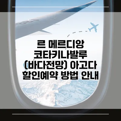 르 메르디앙 코타키나발루 (바다전망) 아고다 할인예약 방법 안내