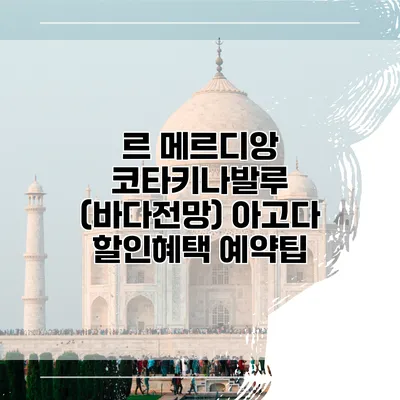 르 메르디앙 코타키나발루 (바다전망) 아고다 할인혜택 예약팁