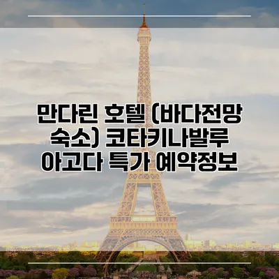 만다린 호텔 (바다전망 숙소) 코타키나발루 아고다 특가 예약정보
