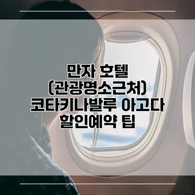 만자 호텔 (관광명소근처) 코타키나발루 아고다 할인예약 팁