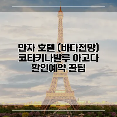 만자 호텔 (바다전망) 코타키나발루 아고다 할인예약 꿀팁