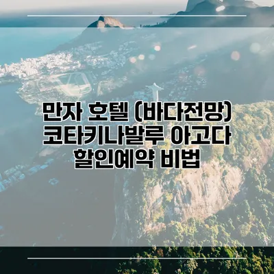 만자 호텔 (바다전망) 코타키나발루 아고다 할인예약 비법