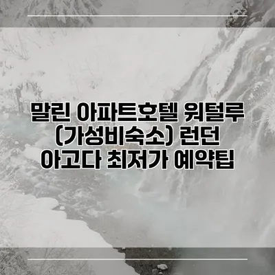 말린 아파트호텔 워털루 (가성비숙소) 런던 아고다 최저가 예약팁